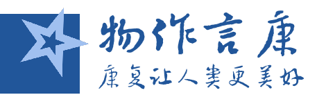 横板logo_物作言康康复让人类更美好